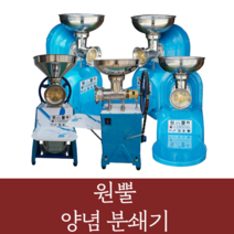 원뿔 양념분쇄기 야채 마늘 고추 김장 메주콩 업소용 영업용 분쇄기, WP-550A(1HP)