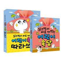 읽으면서 바로 써먹는 어린이 속담 + 어린이 속담 따라쓰기 세트 - 전2권, 파란정원