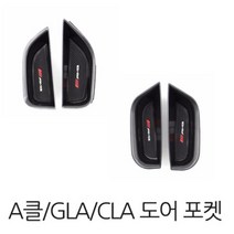 벤츠 도어포켓 2p 도어 포켓 A클래스 CLA클래스 GLA클래스 전용, 1세트, 앞좌석 (운전석+조수석)