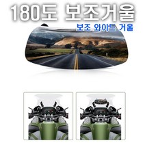 오토바이 180도 백미러 GS 미러 와이드 보조스크린 버드가드 바람막이, (선택1번)180도백미러