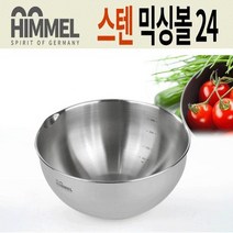 ＧОÐＺｉĿŁА몰HIMMEL 스텐레스 믹싱볼 24센티 나물 주방용품 키친플라워 스텐믹싱볼 무침ŁØvŒ, ⁀‿⁀