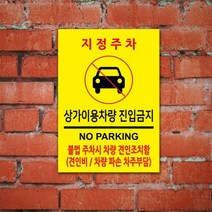 게판 GEFAN 지정주차 주차금지 표지판 A4 포맥스 G100950 안내판