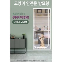 고양이 방충망 캣도어 2가지색상 방묘창 방묘문 합사 안전문 울타리 고급형, 단독구매불가-벨크로스티커1개