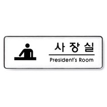 사장실 91OZ10 안내판 표지판 Presidents room 대표실, 본상품선택