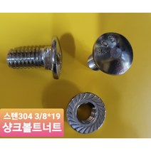 추레이볼트 닥트통 조립볼트 츄레이 샹크볼트 스텐근각볼트 후렌지너트 3/8 X 3/4 3/8 X 25, 스텐(304) 볼트만, 츄레이용3/8 X 3/4(19mm), 1개