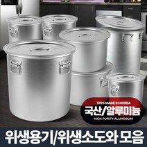 알루미늄 위생용기 업소용 육수통 곰솥 대용량 냄비, 상세설명 참조, 위생용기/10