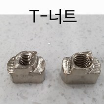 프로파일부품 T너트 티너트, 40용-M6