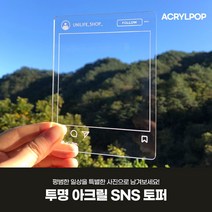 투명 아크릴 여행 피켓 토퍼 인스타그램 일기장 파티용품 기념일 촬영소품, 옵션1-1 인스타그램(문구수정O), 추가함
