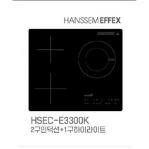 하이브리드3구 전기쿡탑 HSEC-E3300K 인덕션1구 하이라이트2구
