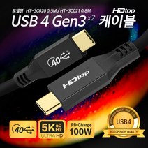 HDTOP USB4 C타입40G 썬더볼트3 케이블 0.5m/HT-3C020/5K UHD 60Hz 지원/PD 고속충전 100W/영상+음성 출력/데이터 전송/PPS 지원
