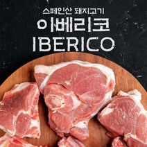 fresh 스페인산 돼지고기 이베리코 갈매기살 600g