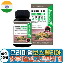인도산 보스웰리아 울금 보스웰릭산 상어연골분말 녹색입홍합분말 테르페노이드 식물성원료 히알루론산 해조칼슘 비타민D boswellia 보수웰리아 50대 40대 60대 70대 리모넨