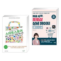 (서점추천) 혼자서도 할 수 있는 스마트스토어 + 매출 팍팍 포토샵 상세 페이지 디자인 (전2권), 앤써북