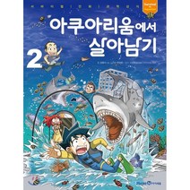 아쿠아리움에서 살아남기 2, 미래엔아이세움