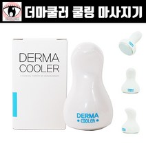 아이래쉬몰 더마쿨러 쿨링 마사지기 아이스 테라피 페이스(소형) 페이스&바디(중형), 1개