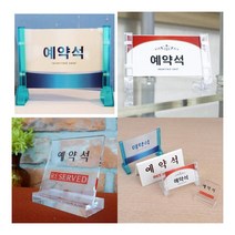 테이블 예약석 표지판 단면 프레임 표지판제작 아크릴표지판, 양면 V형