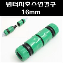 대명 원터치호스연결구-16mm