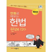 박문각 만화로 배우는 헌법 판례 120 개정판., 없음