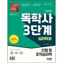 [3시이전 당일출발] 시대에듀 독학사 심리학과 3단계 산업 및 조직심리학