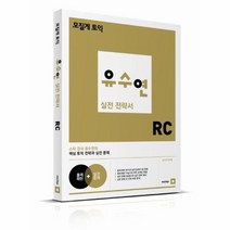 웅진북센 유수연 실전 전략서 RC 모질게 토익, One color | One Size