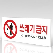 심플사인 WPR057 쓰레기금지 안내판 표지판 표시판 표찰 팻말 명판 주의 경고, 15*6cm 포맥스