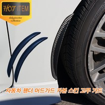 차량용 카본 머드가드 휀더 범퍼 스크레치 방지 1세트, 01. Small