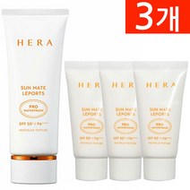 헤라 선 메이트 레포츠 선크림 70ml + 90ml 세트, 3개
