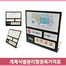 디지털 정육 가격표 소 식육 식당 원산지 마트 쇼케이스 축산