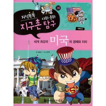 지식똑똑 지구촌 사회 문화 탐구 38: 미국의 경제와 지리:세계 최강국, 한국헤르만헤세