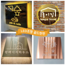 티타늄 골드 스텐 LED조명 현판 30cm 40cm 50cm 간접조명 디자인간판, 300x300mm, 골드미러_유광, 사각형