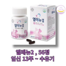 엘레뉴II/엘레뉴2_56정/임산부비타민/멀티비타민/엽산/철분/비타민D