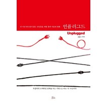 언플러그드:더 이상 하나되지 않는 연인들을 위한 몸과 마음의 대화, 책들의정원, 치아