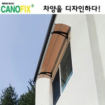 캐노픽스550x1400고정식어닝 비가림막 처마 차양 렉산 캐노피 설치 비가림 시설 폴리카보네이트 넥산 지붕 시공 채양 농막 현관 비막이 창문 빗물막이 아파트 전원주택 테라스 셀프, 브라운, 검정, 세트앙카