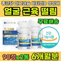 안면근육떨림 근육뭉침 다리쥐날때 손발저림 영양제 종근당 마그네슘 마그네슘영양제 오른쪽눈떨림 오른쪽눈꺼풀떨림 왼쪽눈밑떨림 손발 다리 저릴때 종아리쥐 자다가 쥐날때 마그네슘추천