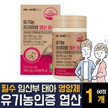 USDA 오가닉 인증 엽산 100% 유기농 원료 비타민B12 folicacid 건조효모 아티초크 함유 임산부 임신전 중 초기 준비 여성 여자 태아 수유기 가임기 주부 영양제 추천, 60정 1개