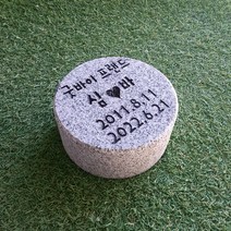스톤스토리 반려동물 강아지비석 장례 화강석 원형150 평장, 1개