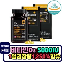 비타민d3 결핍 보충 고함량 비타민디 5000iu 직장인 청년 수험생 뼈건강 건강기능식품 칼슘흡수 증진 햇빛비타민 독일산원료 6개월분 대용량 대가족 온가족 영양제 골다공증위험 감소
