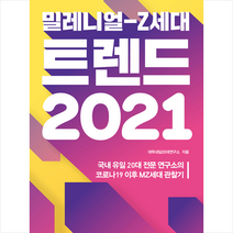 위즈덤하우스 밀레니얼-Z세대 트렌드 2021 +미니수첩제공