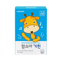 함소아 기린, 20ml, 10개입