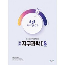 531 프로젝트 지구과학 1 S (Speedy) (2022년) : 효과 빠른 약점 처방전