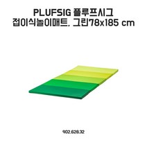 이케아 플루프시그 접이식놀이매트 그린 78x185cm, 단품