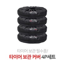 (4P L 블랙)자동차 차량용 타이어 케이스 윈터타이어 겨울 여름 스노우타이어 보관 보호 포켓 가방 스페어 커버 휠 햇빛 먼지