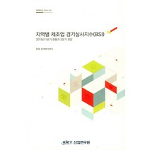 지역별 제조업 경기실사지수(BSI), KIET