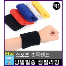생활소품 스포츠 컬러 손목밴드 리빙용품 리빙소품 배드민턴의류 체육용품 헬스용품점 배드민턴, 흰색