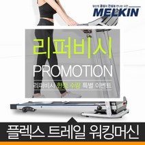 멜킨스포츠 [리퍼] 플렉스트레일 런닝머신 워킹패드 MKTM-W01, [리퍼]플렉스트레일_워킹머신