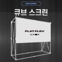 플랏플로우 프레임스크린큐브 스탠드형 스크린 빔프로젝터스크린 빔스크린 캠핑용빔스크린 가정용빔프로젝터스크린 캠핑용스크린 이동식스크린 이동형스크린 포터블스크린 영화스크린, 프레임스크린(큐브스크린 F-CB120W)