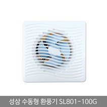 [ILΞ6] 성삼 환풍기 수동 SL 801 100G 실내환기구 가정 유동팬 욕실용 실냄새차단 화장실 벽환풍기 일반 아파트 배기_Eη3270Ml, Ξ해당상품η