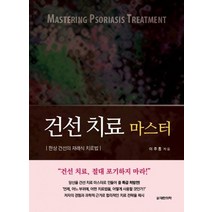 건선 치료 마스터:판상 건선의 재래식 치료법, 대한의학(대한의학서적), 이주흥