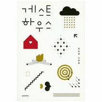 게스트하우스, 상품명