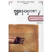 헬라어 성경풀이(갈라디아서), 비블리아